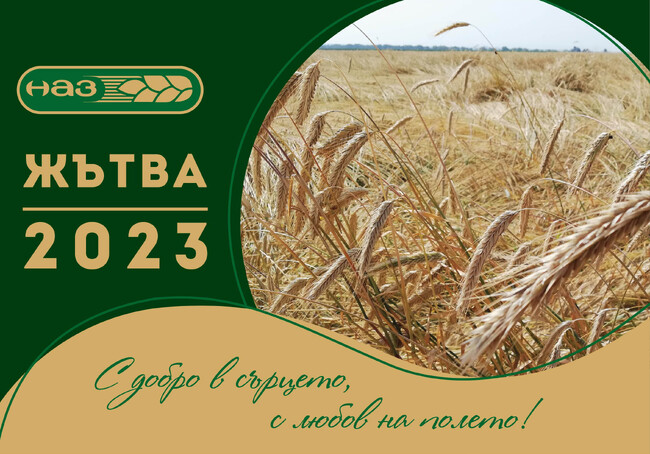 НАЗ дава начало на Жътва 2023 под мотото „С добро в сърцето, с любов на полето“