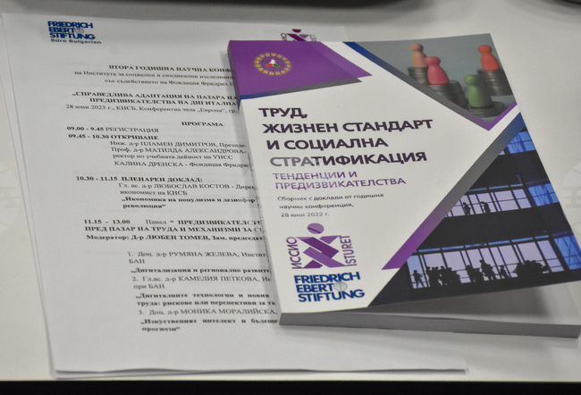 Втора годишна научна конференция на ИССИО "Справедлива адаптация на пазара на труда към новите предизвикателства на дигиталната икономика"