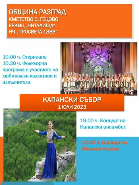 Капанският събор в Гецово събира на една сцена формации от седем общини и три области на Североизточна България