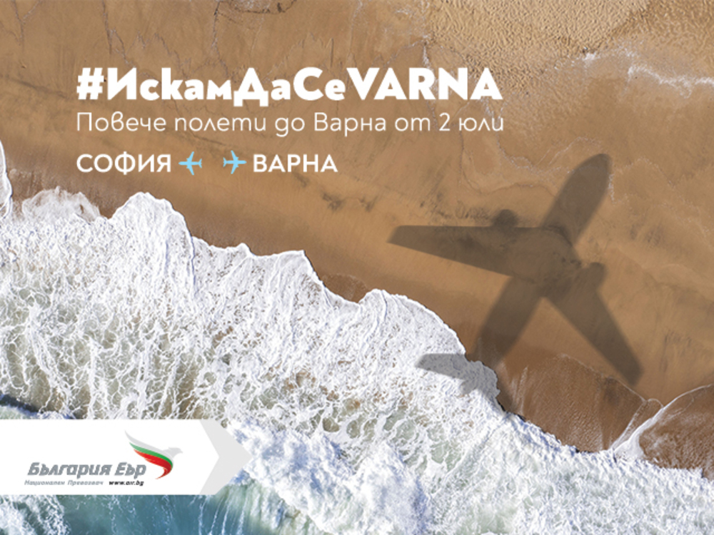 „България Еър“ пуска трети неделен полет София – Варна през лятото