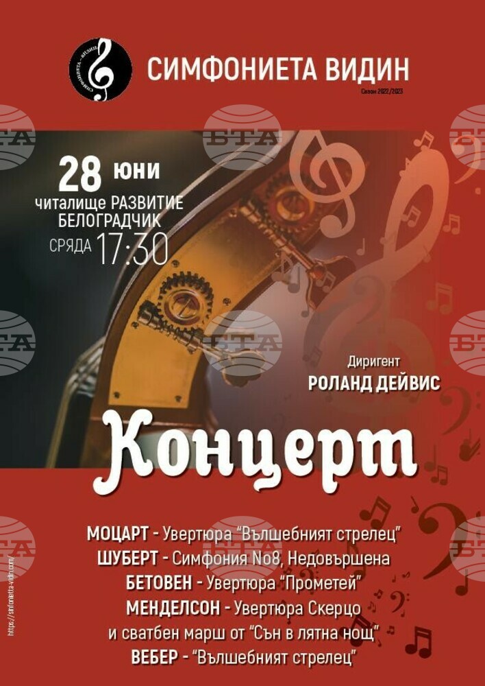 В три поредни вечери Симфониета Видин ще изнесе концерти с гост-диригента Роланд Дейвис