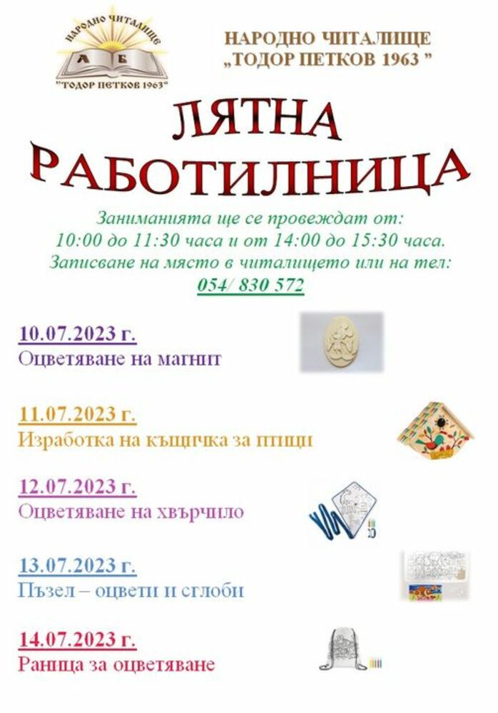 Шуменското читалище „Тодор Петков“ организира безплатна лятна занималня за деца