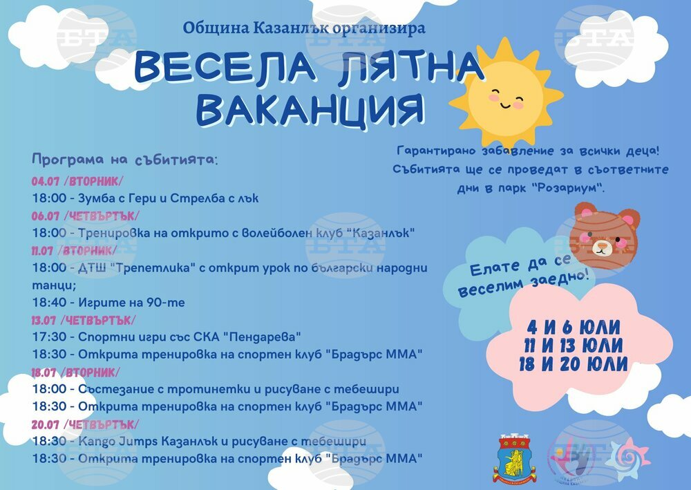 Разнообразна програма за деца подготвят през юли в Казанлък