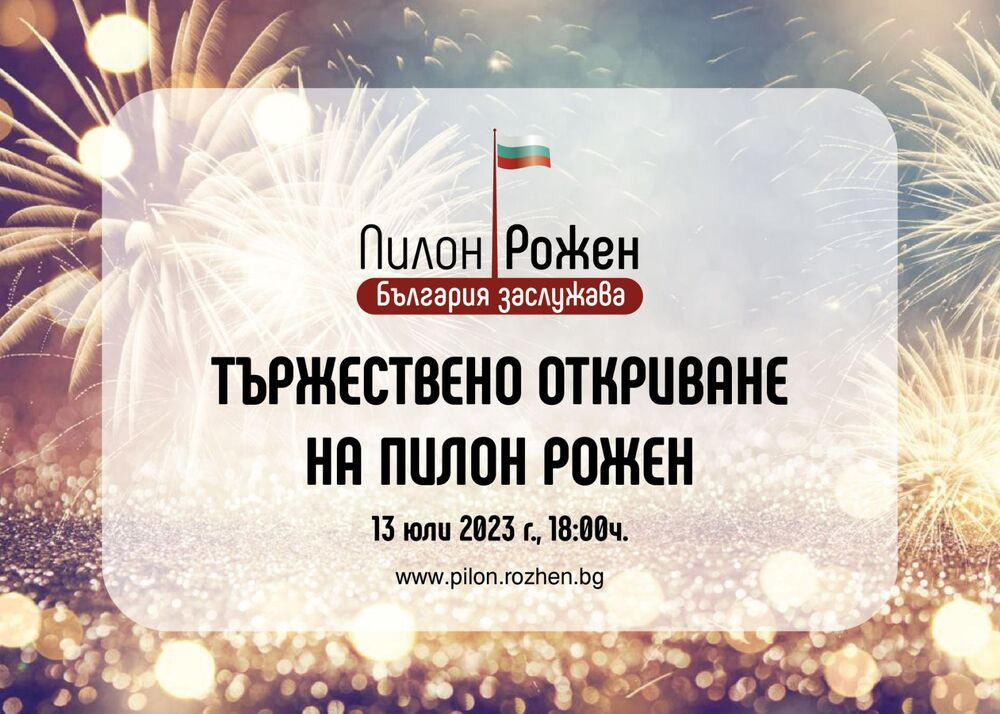 Фондация "Наследство в бъдещето": На 13 юли българското знаме ще се извиси на Пилон „Рожен“ 