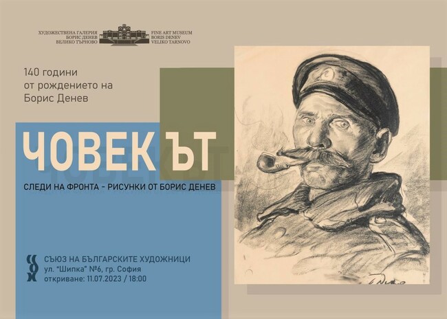 Съюзът на българските художници чества 140 години от рождението на Борис Денев с изложбата „Човек/ът. Следи на фронта“