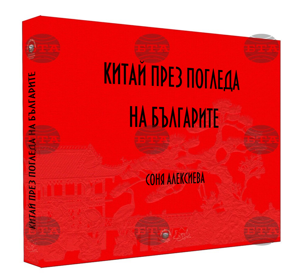 Книгата „Китай през погледа на българите“ ще бъде представена днес