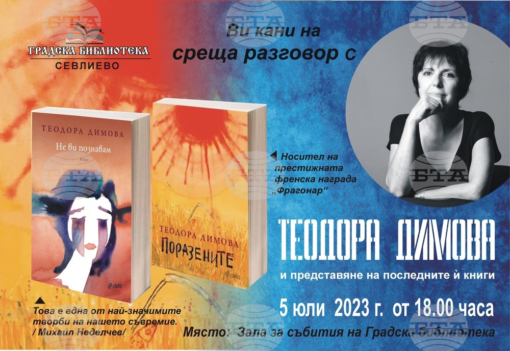 Градска библиотека – Севлиево организира среща-разговор с Теодора Димова