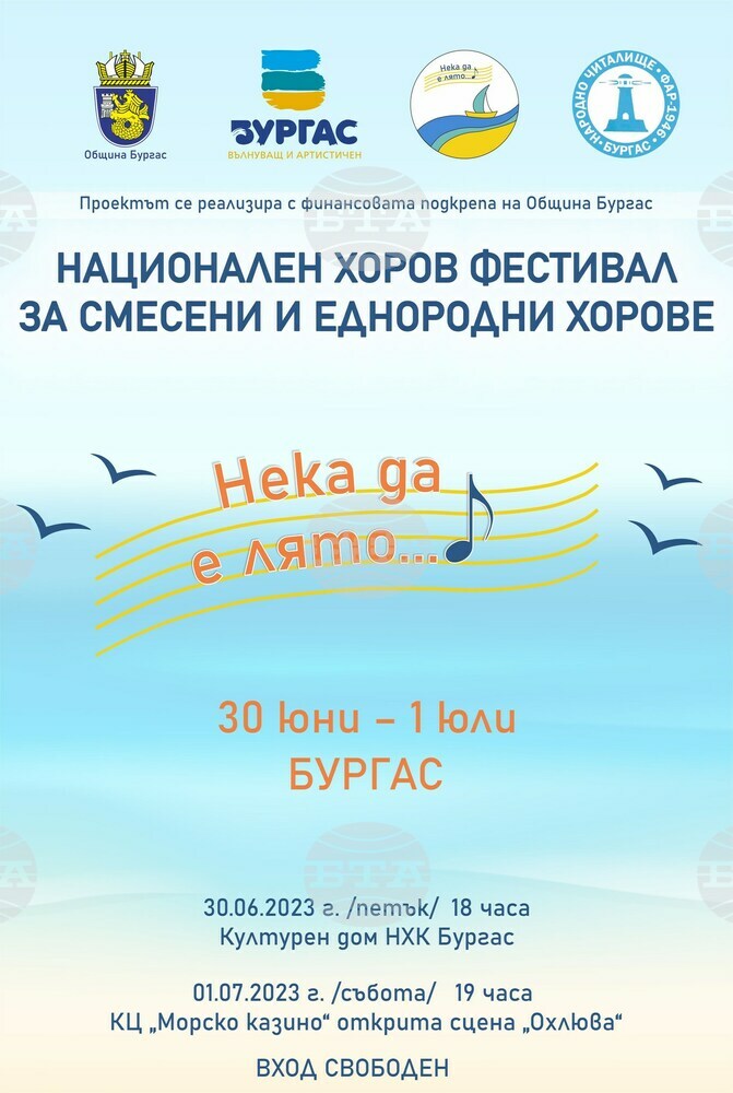 Първото издание на фестивала "Нека да е лято..." ще събере в Бургас еднородни хорови състави от цялата страна