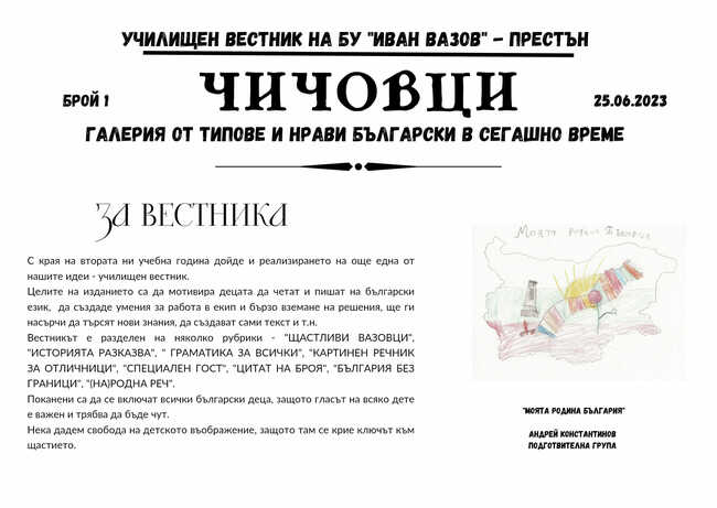 Училище „Иван Вазов“ в Престън издава вестник „Чичовци - галерия от типове и нрави български в сегашно време“