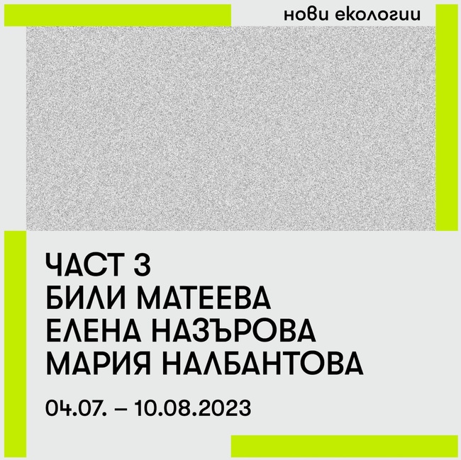 Били Матеева, Елена Назърова и Мария Налбантова са автори на третата изложба в проекта „Нови екологии"