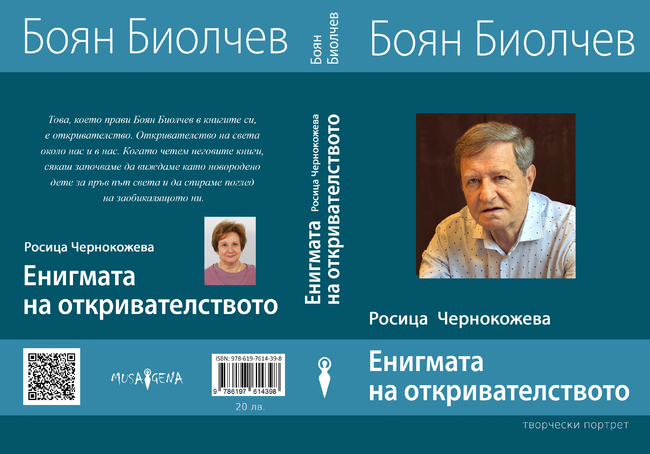 Творчеството на проф. Боян Биолчев е във фокуса на книгата „Енигмата на откривателството“