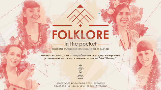 Мобилно приложение представя най-ярките звезди на българския песенен и танцов фолклор