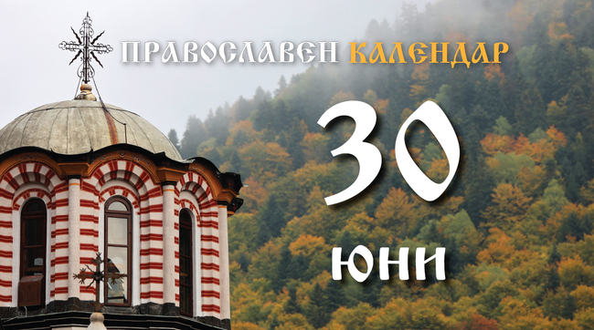 Честваме събора на светите дванадесет апостоли на Иисус Христос
