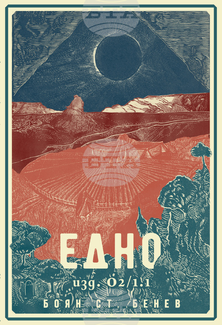 Български роман показва как би изглеждал светът, ако всички проблеми бъдат решени