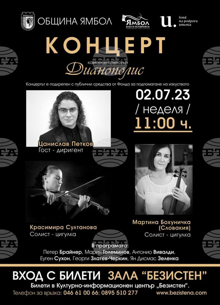 Музикално пътешествие до Словакия предлага концерт на Камерен оркестър "Дианополис" в Ямбол