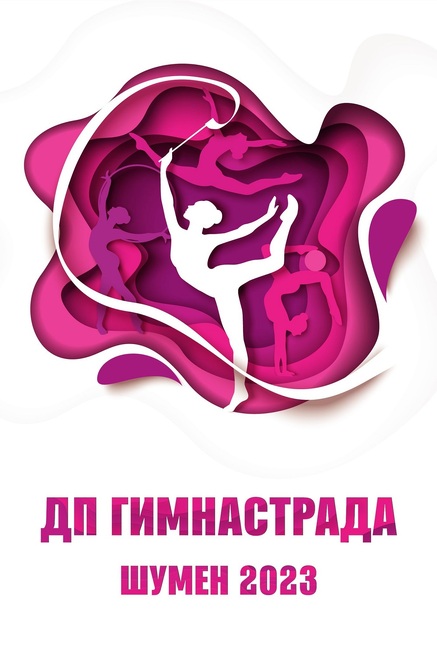 Община Шумен: Над 860 участници идват в Шумен за държавното първенство по масов спорт „Гимнастрада“