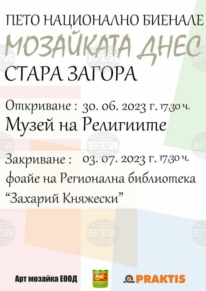 Пето национално биенале „Мозайката днес“ започва днес в Стара Загора