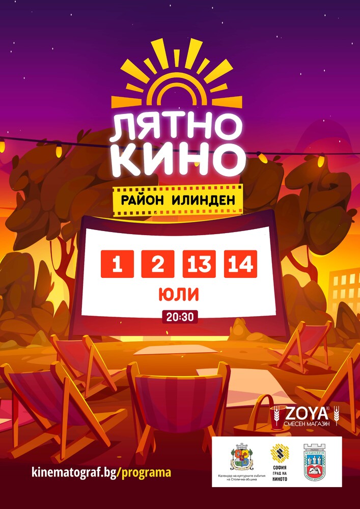 Столична община: Лятно кино в район „Илинден“