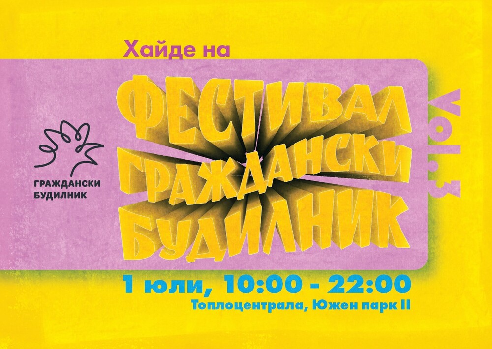 СО: Фестивал Граждански будилник 2023