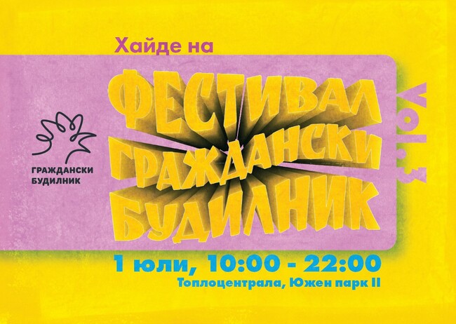 Третото издание на „Граждански будилник“ е на 1 юли
