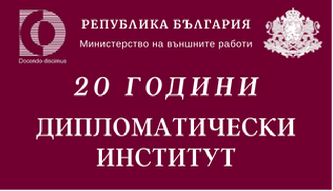 Дипломатически институт: Публична дискусия с участието на вицепремиера и министър на външните работи г-жа Мария Габриел