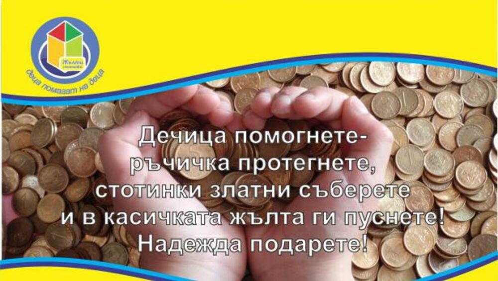 От началото на годината жителите на Силистра са събрали 1507 лева в инициативата „Жълти стотинки – деца помагат на деца“