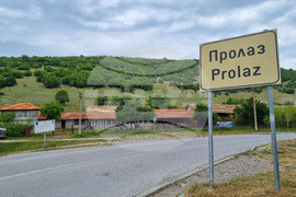 Село Пролаз - изглед