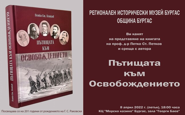 Най-новата книга на проф. Петко Петков, която проследява пътищата към Освобождението, ще бъде представена в Бургас
