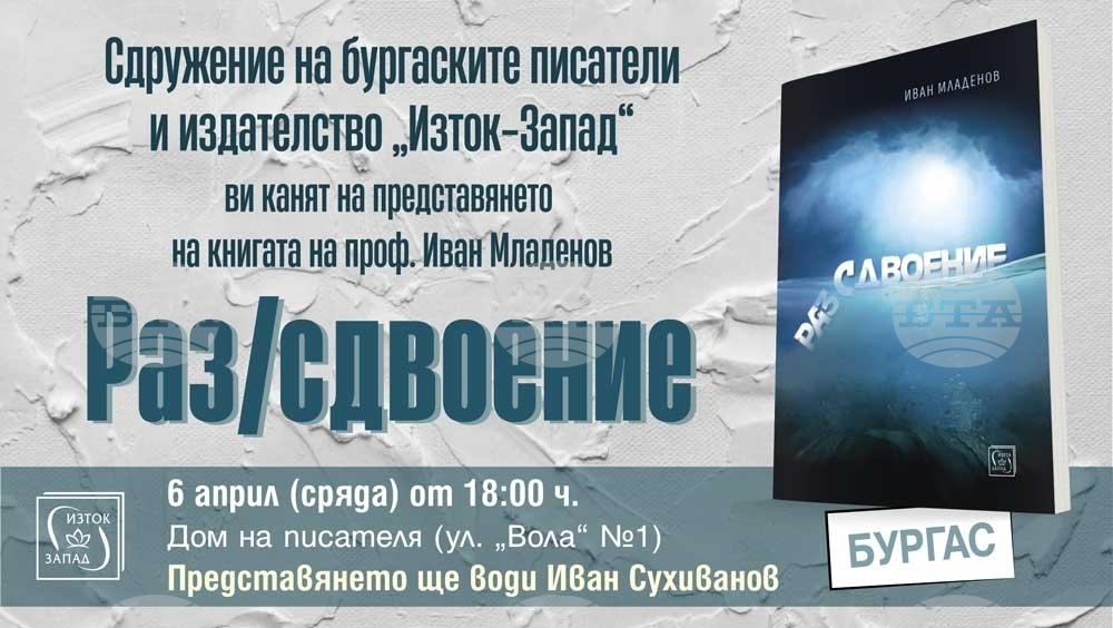 Проф. Иван Младенов ще говори в Бургас за книгата си "Раз/сдвоение"