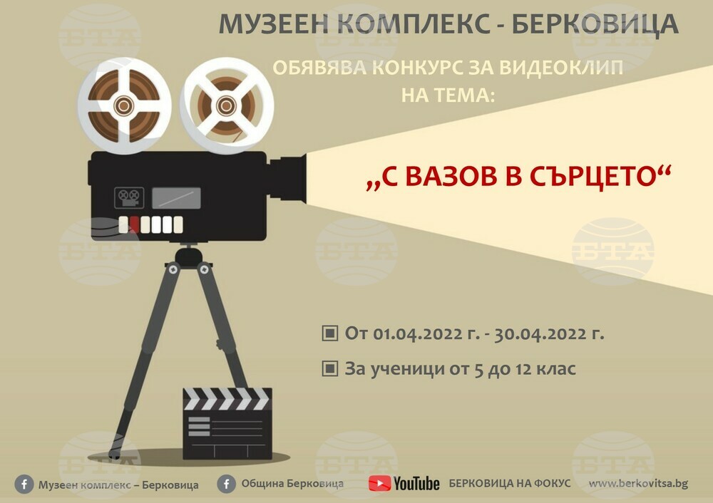 Конкурс за видеоклип на тема „С Вазов в сърцето“ правят в Берковица по повод 150-та годишнина на местното читалище