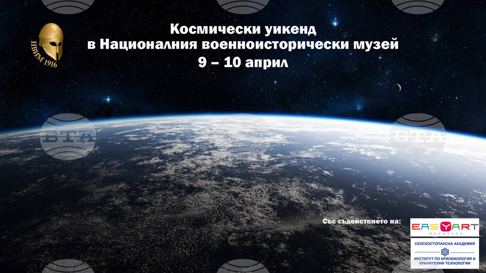 Космически уикенд ще се състои в Националния военноисторически музей на 9 и 10 април