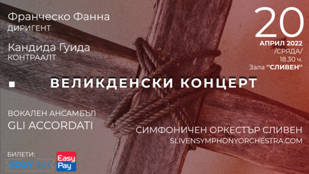 Великденски концерт със сакрална музика от Вивалди подготвя Симфоничният оркестър в Сливен