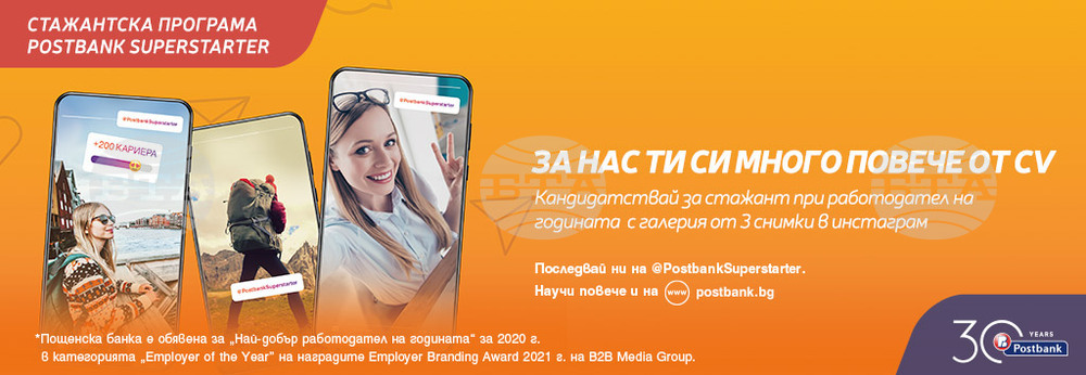 Пощенска банка търси стажанти през Инстаграм