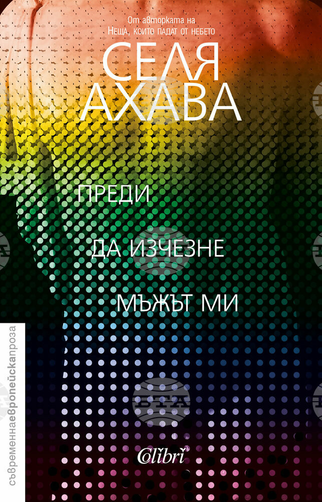 Издателство „Колибри“ представя днес финландския роман „Преди да изчезне мъжът ми“ и фински литературен клуб