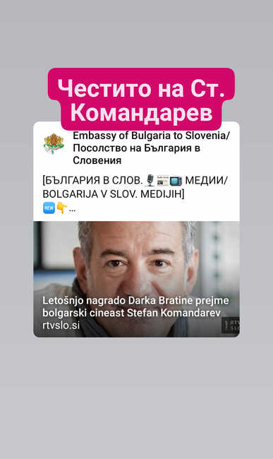 Стефан Командарев ще бъде удостоен с наградата „Дарко Братина” в рамките на словенско-италиански кино фестивал