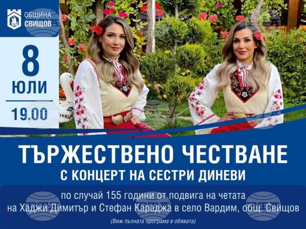 Свищовските села Вардим и Хаджидимитрово отбелязват 155 години от подвига на четата на Хаджи Димитър и Стефан Караджа