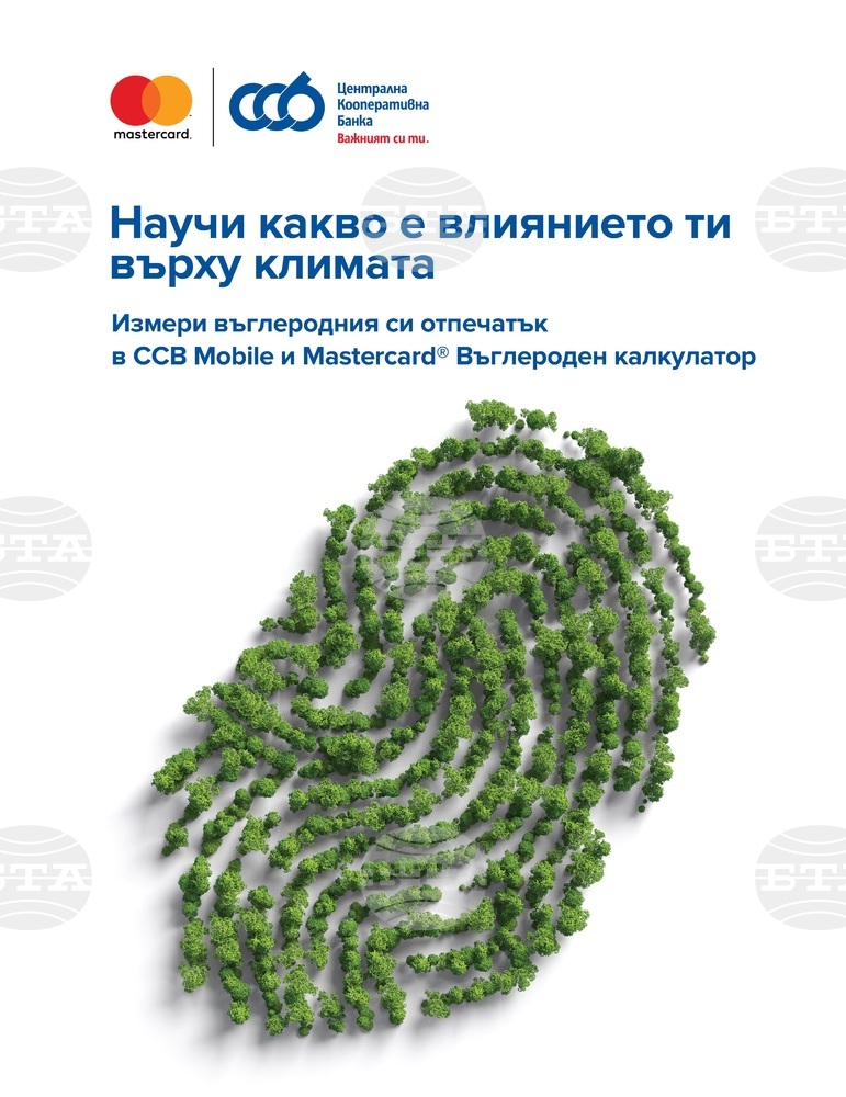 Клиентите на "Мастъркард" и "Централна Кооперативна Банка" могат да измерват и контролират въглеродния си отпечатък с приложение
