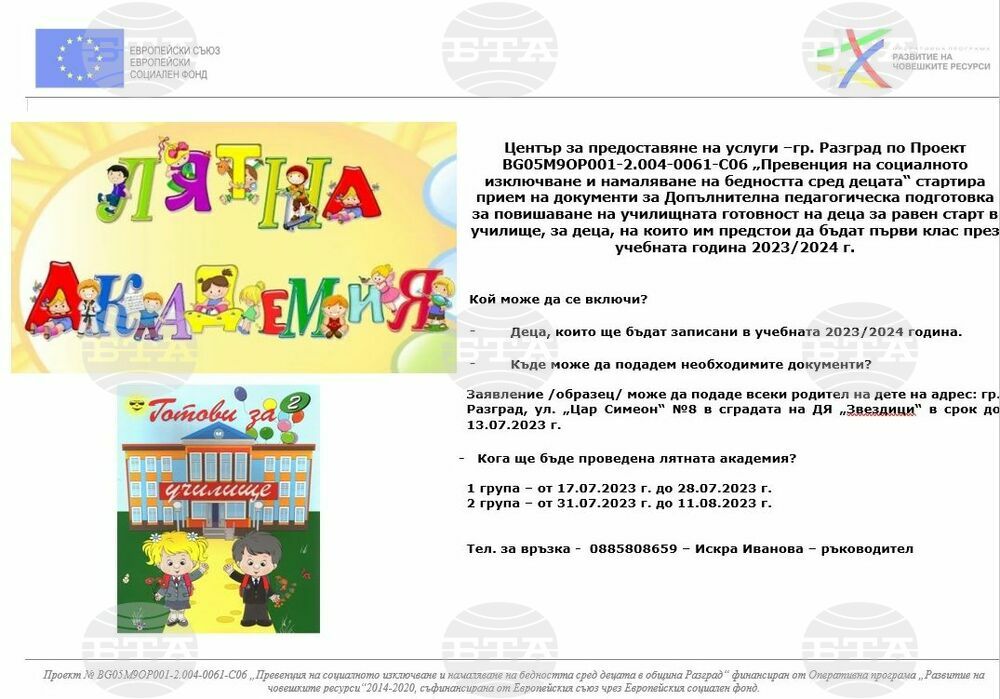 Община Разград: Приемат заявления за Лятна академия за първолаци „Готови за училище“