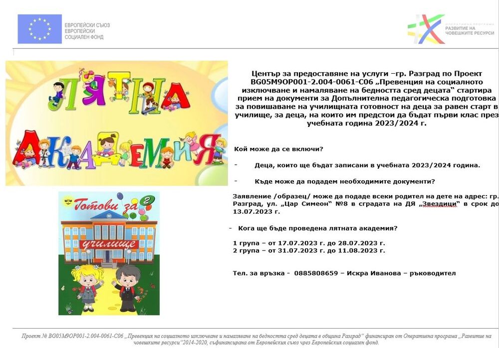 Община Разград: Приемат заявления за Лятна академия за първолаци „Готови за училище“