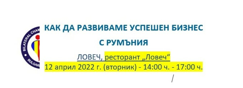 Ловеч ще е домакин на форум „Как да развиваме успешен бизнес с Румъния“