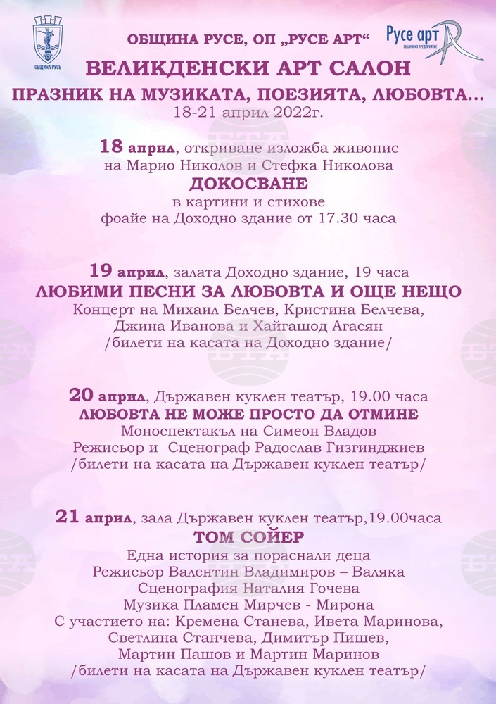 Великденски арт салон кани русенци на изложба, концерт и два спектакъла