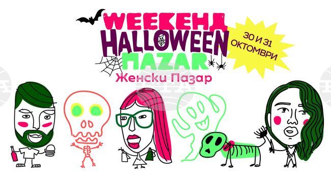 Зомбита и вещици ще завладеят Женския пазар този уикенд
