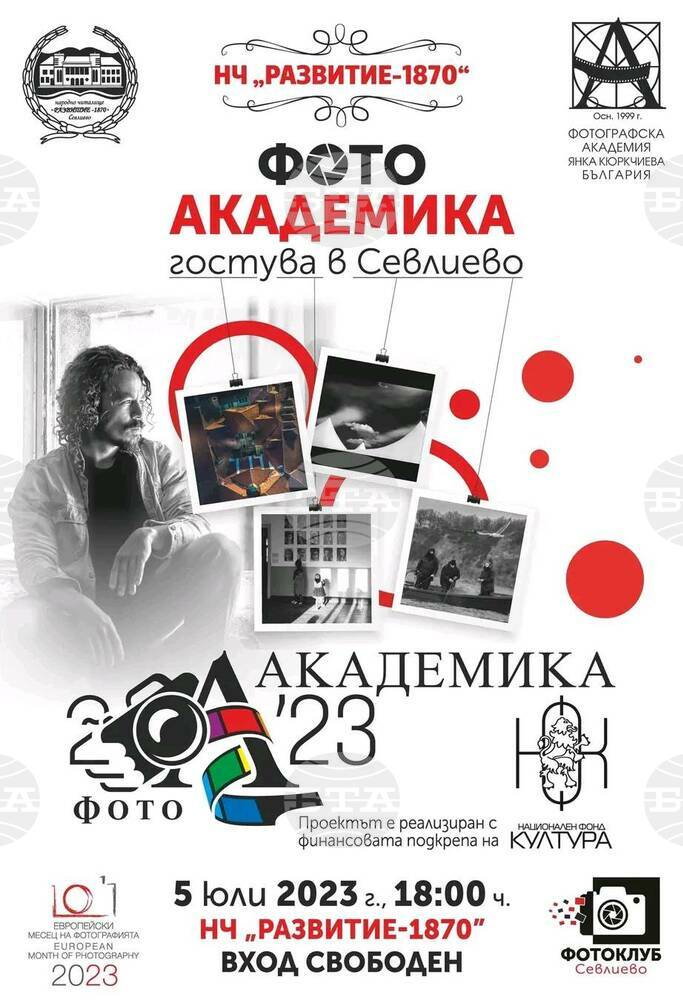 Конкурсът "Фото Академика" гостува в Севлиево