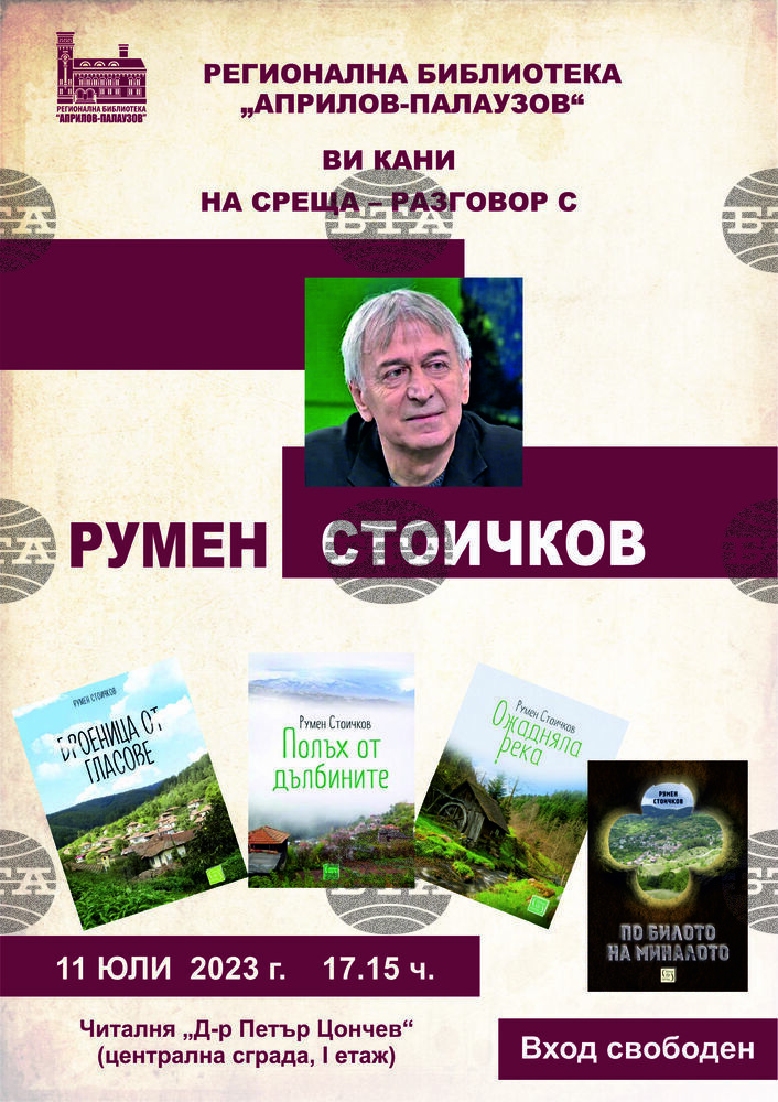 Писателят Румен Стоичков ще представи творбите си в Габрово