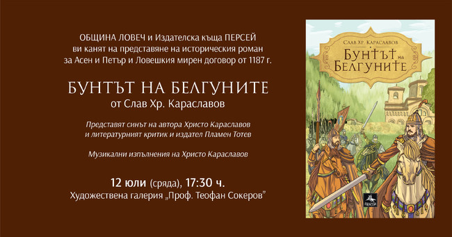 Община Ловеч: В Ловеч представят непознат роман на Слав Хр. Караславов за въстанието на Асен и Петър и Ловешкия мирен договор