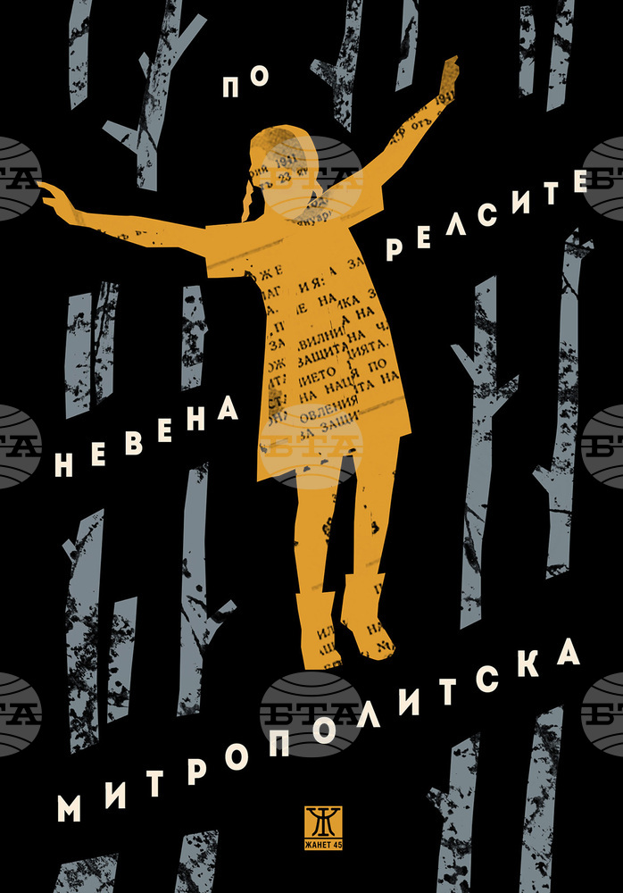 Новият роман "По релсите" на Невена Митрополитска ще бъде представен в София и Пловдив