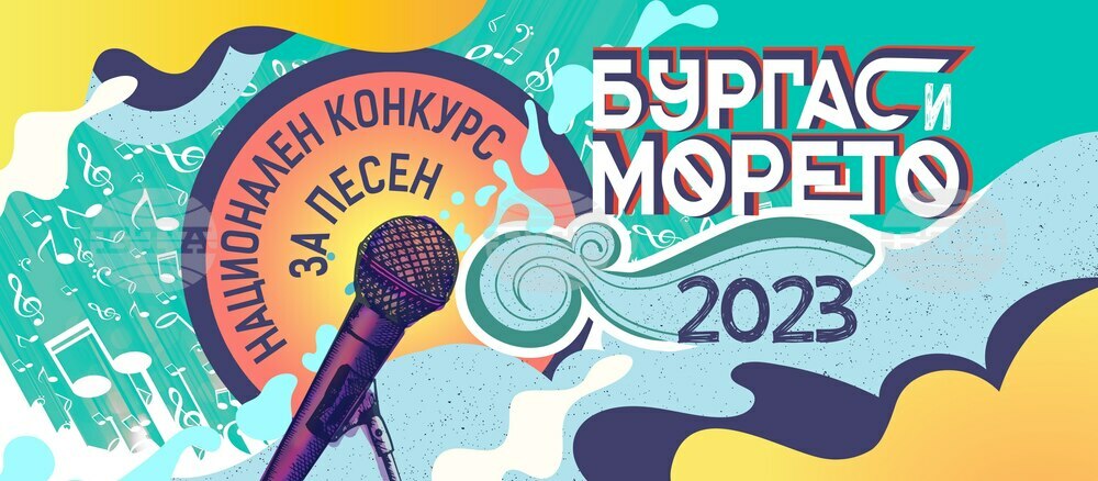 Започна онлайн гласуването за песните в тазгодишния конкурс "Бургас и морето"