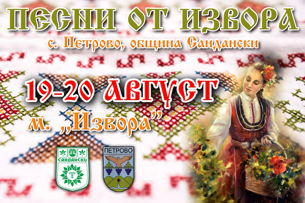 Община Сандански: Започна регистрацията за Международния фолклорен фестивал „Песни от извора“, с. Петрово