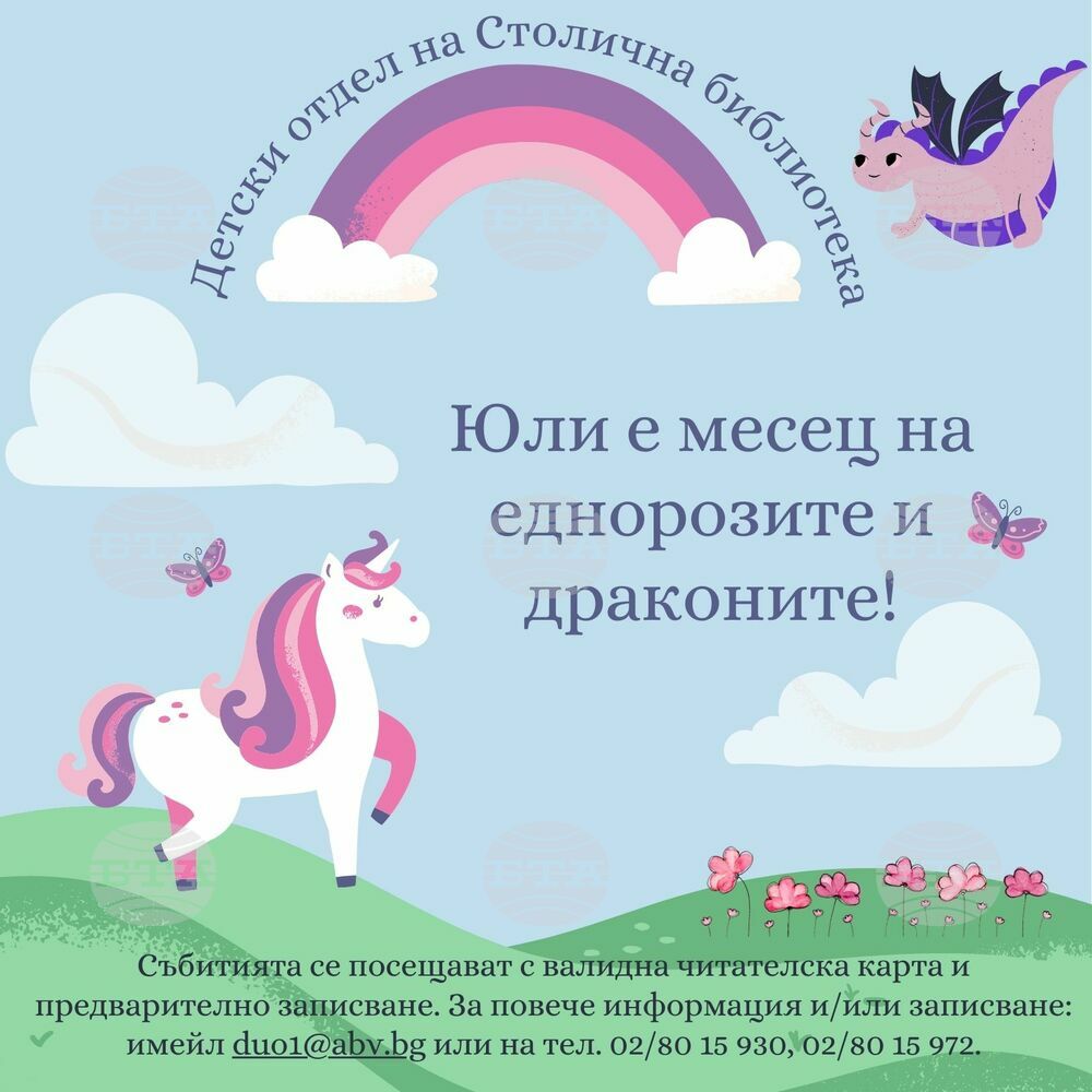 Драконите и еднорозите са акцент в програмата на Столичната библиотека през юли
