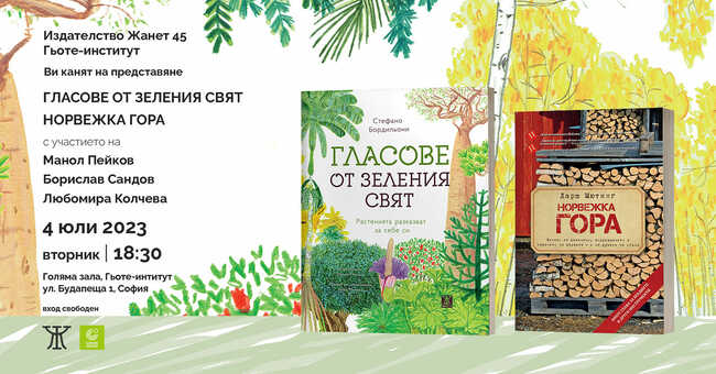 Манол Пейков, Борислав Сандов и Любомира Колчева представят книгите „Гласове от зеления свят“ и „Норвежка гора“